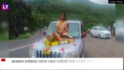 Pune Bride Viral Video: नवरीने गाडीच्या बोनेटवर बसून मंडपात केली एंट्री; पोलिसांनी दाखल केला गुन्हा