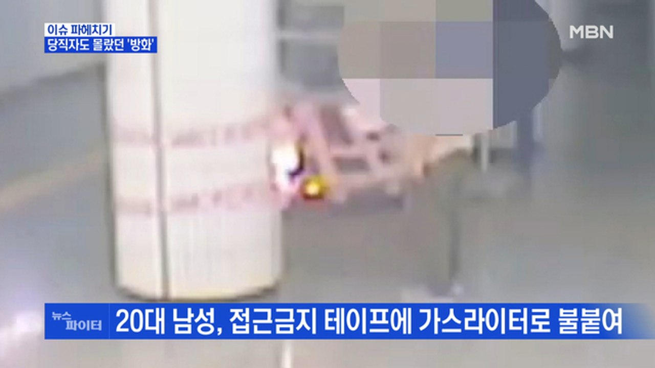 MBN 뉴스파이터-40분간 몰랐던 '지하철역 방화'…화재 진압한 시민, 표창장·상금 수여