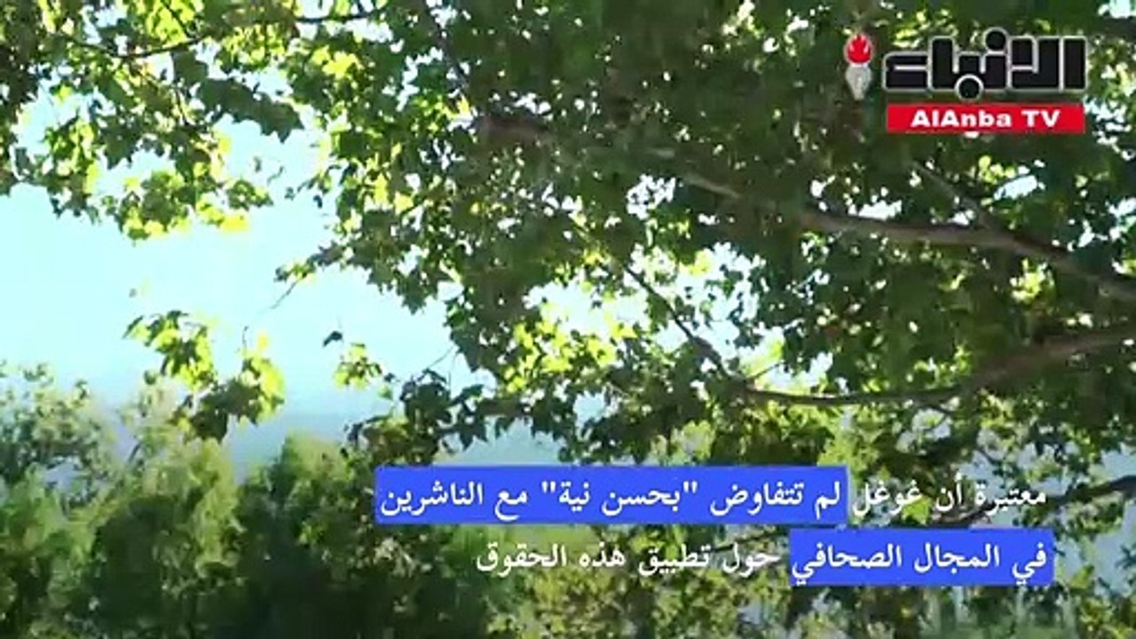 فرنسا تفرض غرامة فادحة على غوغل حول الحقوق المج...
