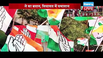Nana Patole का बयान, सियासत में घमासान | Nana Patole को हटाने की उठ रही मांग | #DBLIVE