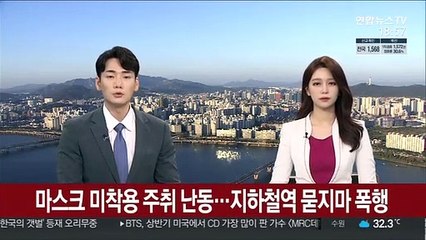 [단독] 마스크 미착용 주취 난동…지하철역 묻지마 폭행