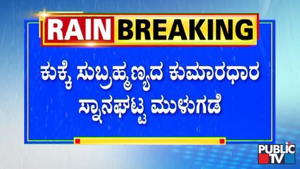 ಕುಕ್ಕೆ ಸುಬ್ರಹ್ಮಣ್ಯದ ಕುಮಾರಧಾರ ಸ್ನಾನಘಟ್ಟ ಮುಳುಗಡೆ | Heavy Rain In Dakshina Kannada