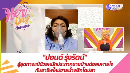 "ปอนด์ รุ่งรัตน์" สู้สุดทางแม้ป่วยหนักประกาศขายบ้านต่อลมหายใจกับอาชีพใหม่ขายน้ำพริกไตปลา : Her Day วันของเธอ (14 ก.ค. 64)