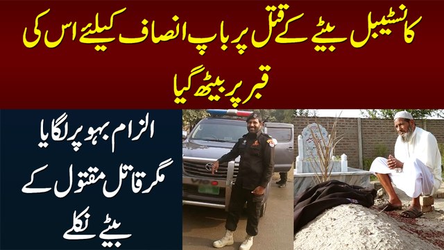 Constable Bete Ki Halakat Pe Baap Insaf Ke Liye Qabar Pe Beth Gaya - Ilzam Bahu Per Or Mujrim Betay