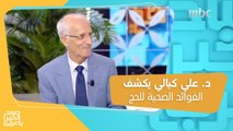 أمور يغيرها الحج في حياتك نفسياً واجتماعياً.. د. علي كيالي يتحدث عن معلومات قد تعرفها لأول مرة!