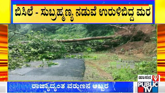 ಬಿಸಿಲೆ- ಸುಬ್ರಹ್ಮಣ್ಯ ರಸ್ತೆ ಸಂಪರ್ಕ ಕಡಿತ | Heavy Rain In Dakshina Kannada