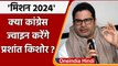Congress join कर सकते हैं Prashant Kishor | Mission 2024 | Rahul Gandhi | Priyanka | वनइंडिया हिंदी