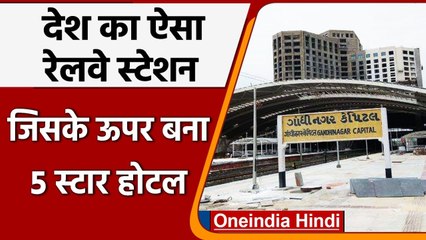 Gujarat: Gandhinagar देश का ऐसा Railway Station जिसके ऊपर बना 5-star hotel | वनइंडिया हिंदी