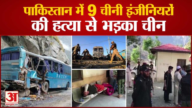 9 चीनी इंजीनियरों की मौत पर भड़का चीन | 9 Chinese Engineers Killed In Pakistan Bus Bomb Blast)