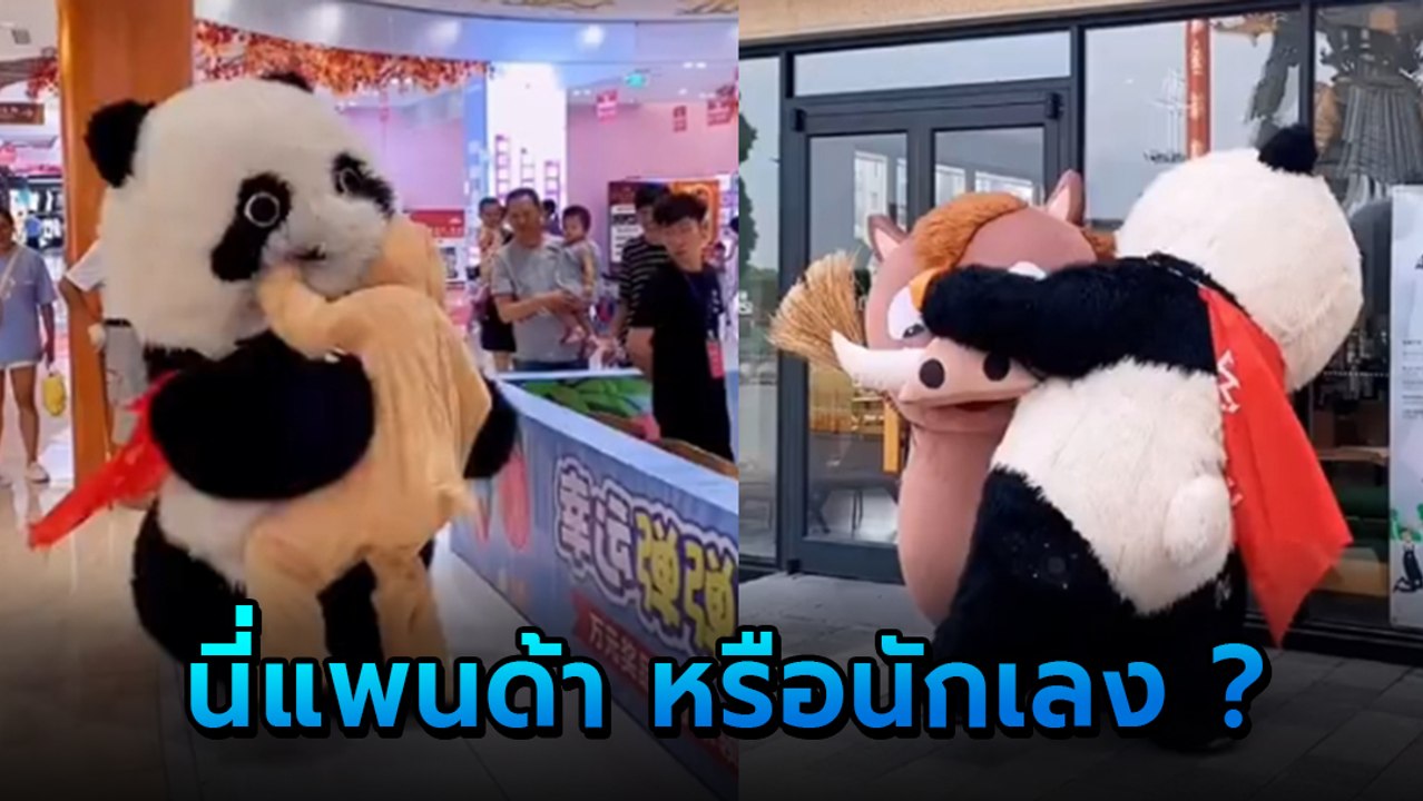 อย่างปั่น !! คลิปแพนด้าอาละวาดห้างแตก แฉความจริ...