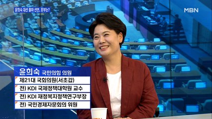 [백운기의 뉴스와이드] 윤희숙 "경제와 재정 관리, 근거 가지고 예측할 수 있어…제가 제일 잘할 것"