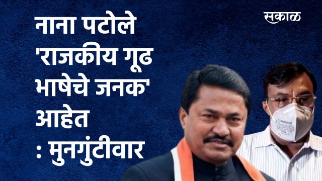 Sudhir Munguntiwar:'नाना पटोले 'राजकीय गूढ भाषेचे जनक' आहेत'|Nana patole| BJP| Congress |Sakal Media