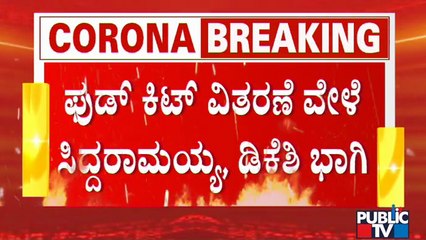 ಕಾಂಗ್ರೆಸ್ ನಾಯಕರಿಂದ ಕೋವಿಡ್ ನಿಯಮ ಉಲ್ಲಂಘನೆ | Siddaramaiah | DK Shivakumar