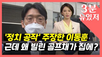 [뉴있저] 빌린 골프채를 왜 창고에?...그래서 Y는 몰랐다? / YTN