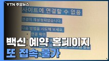 질병관리청 백신 접종 예약 홈페이지 또 접속 불가 / YTN