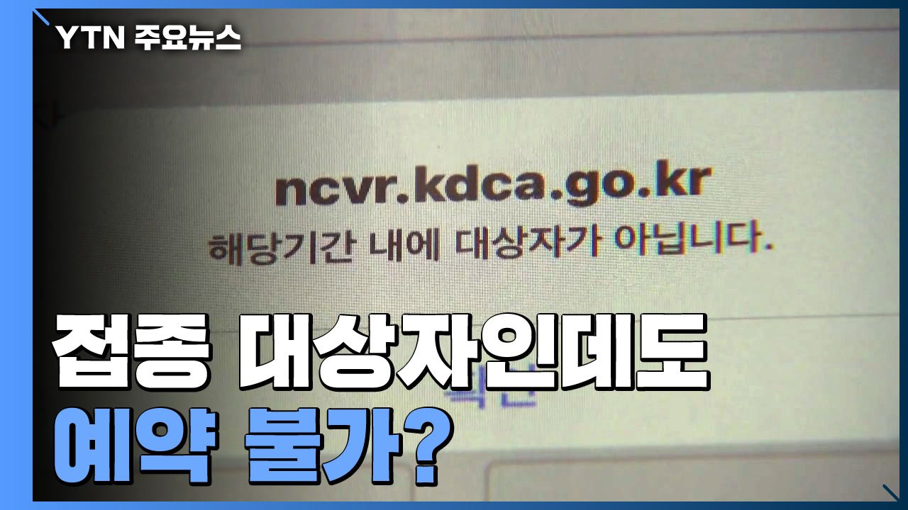 백신 예약 잇따른 '혼선'..."접종 대상자인데도 예약 불가" / YTN