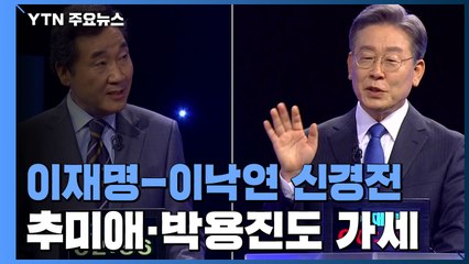 이낙연, 이재명 공세에 "대응 가치 못 느껴"...추미애·박용진도 가세 / YTN
