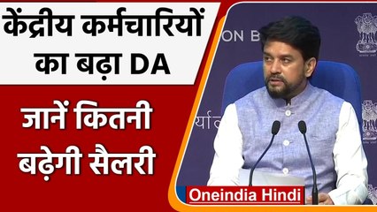 DA Hike: Central Employees को Modi Cabinet का तोहफा, DA को 28% करने की मिली मंजूरी | वनइंडिया हिंदी