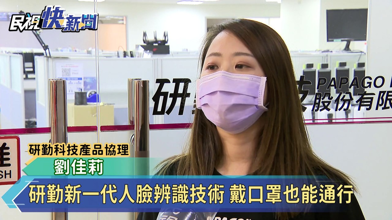 拉下口罩刷臉恐成破口！研勤打造新一代人臉辨識技術 戴口罩也能通行