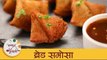 Bread Samosa Recipe - ब्रेड समोसा रेसिपी | Tea Time Snack Recipe | Easy Samosa Recipe | Mugdha