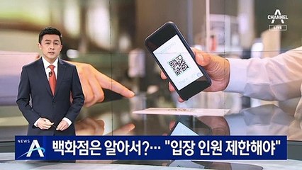 백화점은 자체적으로 방역?…“입장 인원 제한해야”