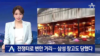 전쟁터로 변한 남아공 거리…삼성전자 물류창고도 당했다