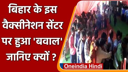 Bihar के Gopalgunj में Vaccination center पर लाठीचार्ज, भीड़ देख स्वास्थ्यकर्मी फरार | वनइंडिया हिंदी