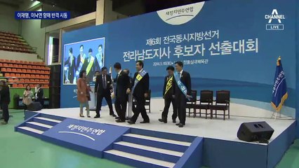 이재명, 반격 시동…‘가짜 명부’ 이낙연 측근 직접 언급