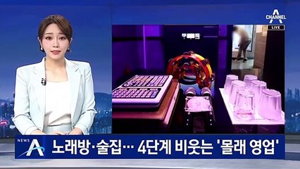 오후 10시 이후 노래방·술집 적발…4단계 비웃는 ‘몰래 영업’