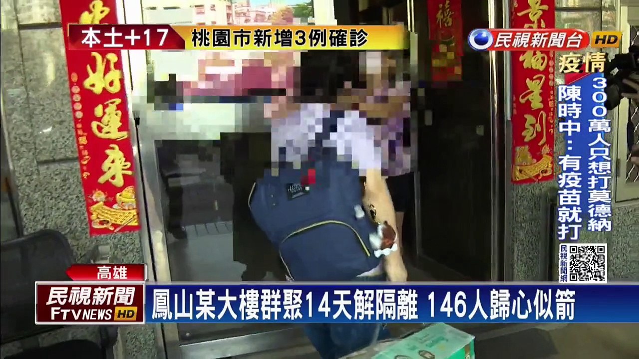鳳山某大樓146人解隔離　陳其邁感謝配合守住高雄