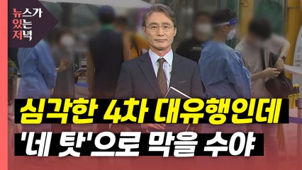 [뉴있저] 심각한 4차 대유행인데...'네 탓' 말고 방역 먼저 / YTN