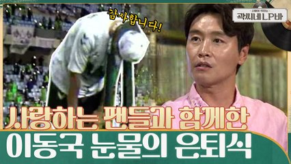 초대형 유니폼 & 사랑하는 팬들과 함께한 잊지 못할 이동국의 '눈물의 은퇴식'