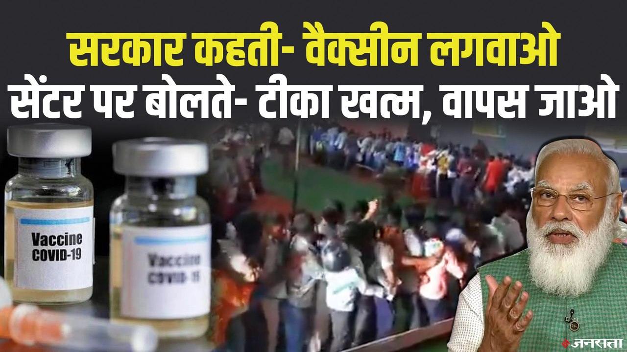 कोरोना वैक्सीनेशन की ऐसी स्थिति में, क्या इस साल के अंत तक सभी को लग सकेगा कोरोना वैक्सीन? | Vaccinr Shortage India