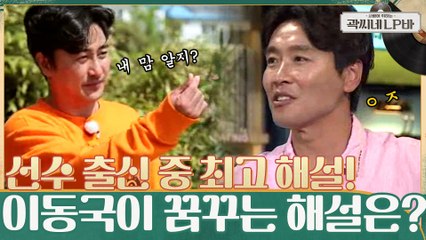 이동국 피셜, 선수 출신 중 해설을 제일 잘하는 사람은?! 그가 꿈꾸는 해설...