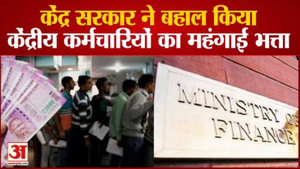 7th Pay Commission: Central Employees का महंगाई भत्ता बहाल, 17 से बढ़कर 28 फीसदी हुआ DA