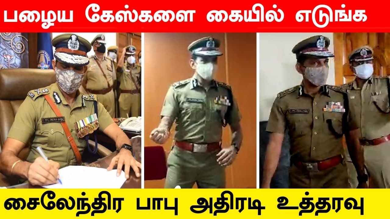 தென் மண்டலத்தை குறிவைத்த DGP Sylendra Babu.. காவல்துறை அதிகாரிகளுக்கு அதிரடி உத்தரவு