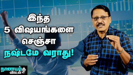 Share Market...நஷ்டம் தவிர்த்து, லாபம் காண 5 விஷயங்கள்!