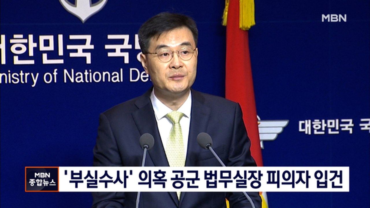 '공군 여중사 성추행' 부실수사 의혹 전익수 공군 법무실장, 피의자 입건