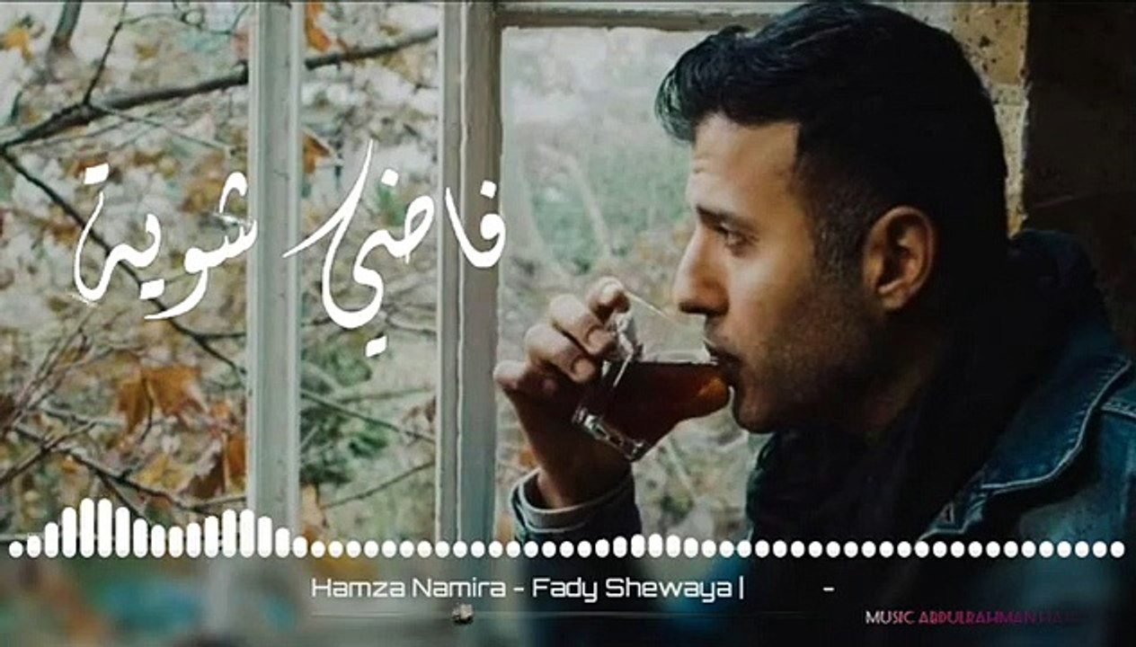 كلمات أغنية فاضي شوية لحمزة نمرة