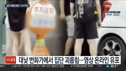 후배 목 조르고 추행했는데 장난?…내사 착수