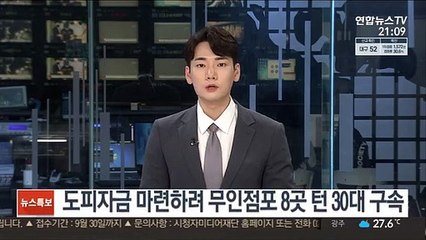 도피자금 마련하려 무인점포 8곳 턴 30대 구속