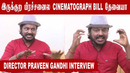 அரசியல்வாதிகளுக்கு cinema Industry பற்றி கவலை இல்லை | Director Praveen Gandhi chat | Oneindia Tamil