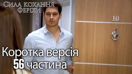 Сила кохання Феріхи - Короткий зміст 56 частина
