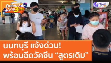 นนทบุรี แจ้งด่วน! พร้อมฉีดวัคซีน "สูตรเดิม" (14 ก.ค. 64) คุยโขมงบ่าย 3 โมง