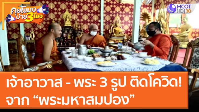 เจ้าอาวาส - พระ 3 รูป ติดโควิดจาก พระมหาสมปอง (14 ก.ค. 64) คุยโขมงบ่าย 3 โมง