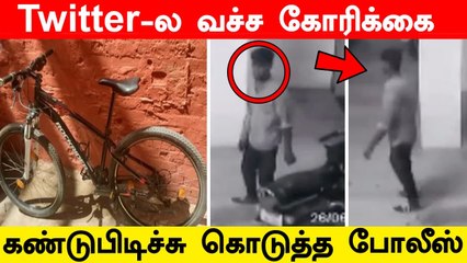 காணாமல் போன சைக்கிள்..முதல்வர் Stalin-ஐ Tag செய்து Tweet போட்ட இளைஞர்.. கண்டுபிடித்து கொடுத்த போலீஸ்