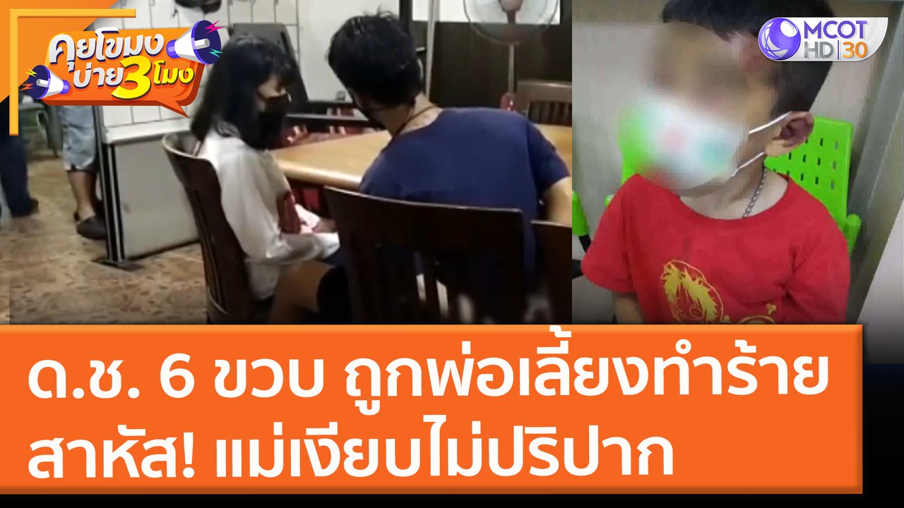 ด.ช. 6 ขวบ ถูกพ่อเลี้ยงทำร้าย สาหัส! แม่เงียบไม่ปริปาก (14 ก.ค. 64) คุยโขมงบ่าย 3 โมง