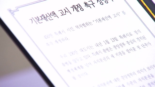 [경기] 인구 100만 이상 4개 대도시 기본재산액 상향해야 / YTN