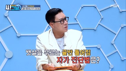 뱃살을 부르는 [골반 틀어짐], '1분'이면 자가 진단 완전 가능!