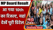 MP Board 10th Result: एमपी बोर्ड 10वीं का रिजल्ट आउट, इतने छात्रों का फर्स्ट डिवीजन | वनइंडिया हिंदी